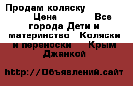 Продам коляску Camarillo elf › Цена ­ 8 000 - Все города Дети и материнство » Коляски и переноски   . Крым,Джанкой